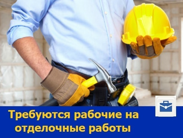 В Ростове требуются рабочие на отделочные работы