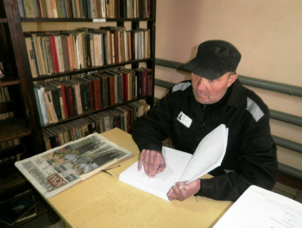 Слепые заключенные ростовских колоний смогут читать книги