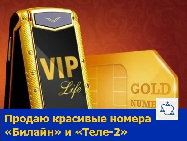 «Золотые номера» двух популярных операторов сотовой связи распродает житель Ростова