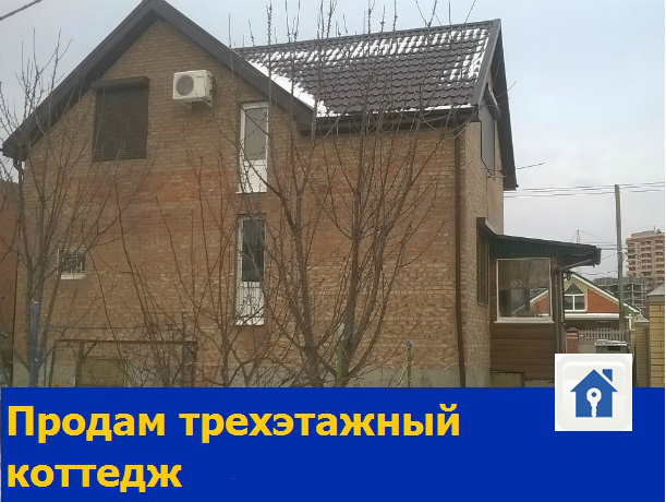 Уютный трехэтажный дом со всеми удобствами продается в Ростове