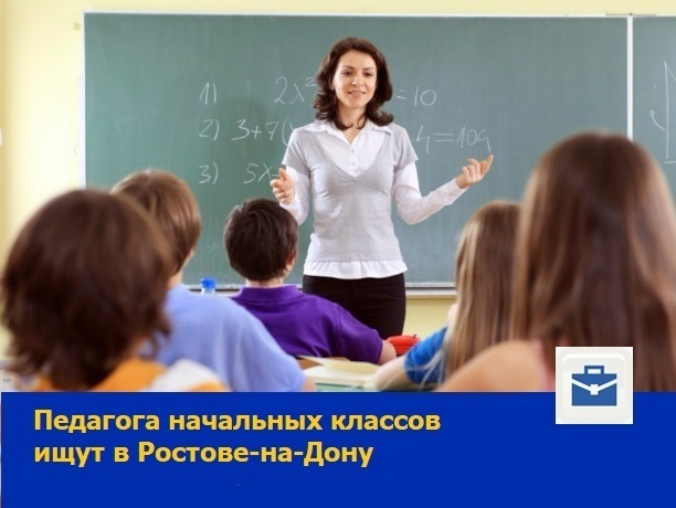 Педагог начальных классов требуется в Ростове
