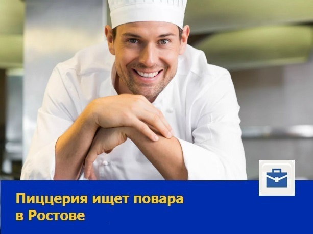 Талантливого повара ищет новая пиццерия в Ростове