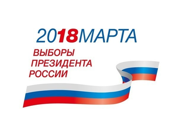 В Ростове начались выборы Президента Российской Федерации