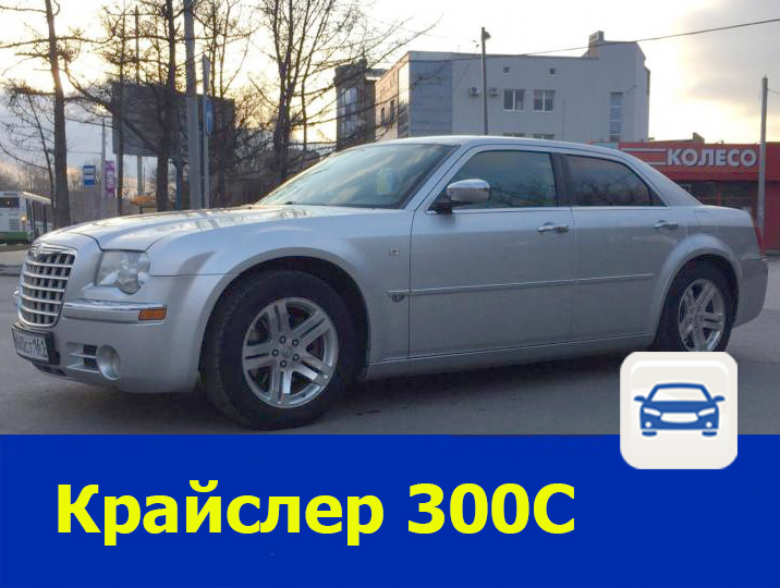 Продаю «Крайслер» 300С в Ростове