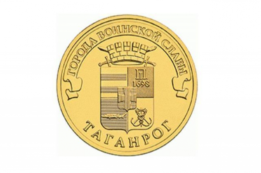 Таганрог увековечили на десятирублёвой монете