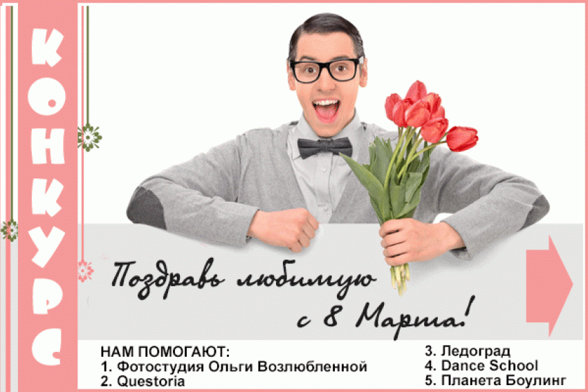 Поздравь любимую женщину с 8 марта и выиграй призы!