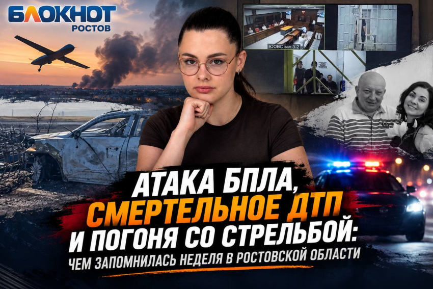Атака БПЛА, смертельное ДТП и погоня со стрельбой: чем запомнилась неделя в Ростовской области