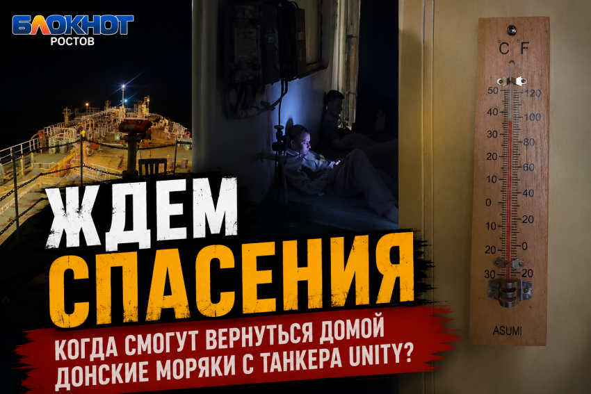 «Ждем спасения»: когда смогут вернуться домой донские моряки с заблокированного танкера Unity