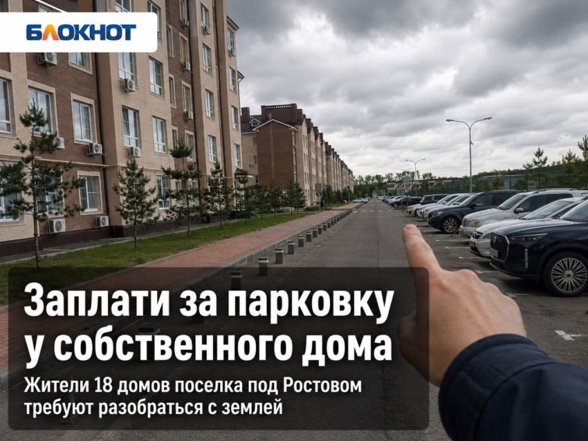 «Заплати за парковку у собственного дома»: жители 18 домов поселка под Ростовом требуют разобраться с землей