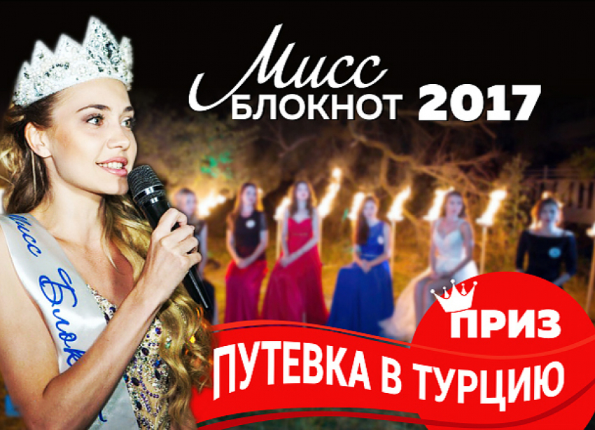 Определены полные правила участия в конкурсе «Мисс Блокнот Ростов-2017"