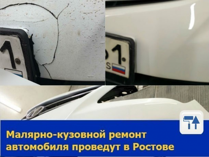 Малярно-кузовной ремонт автомобиля проведут в Ростове