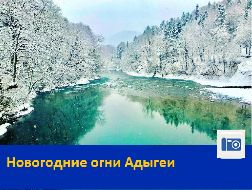 «Новогодние огни Адыгеи 2019»