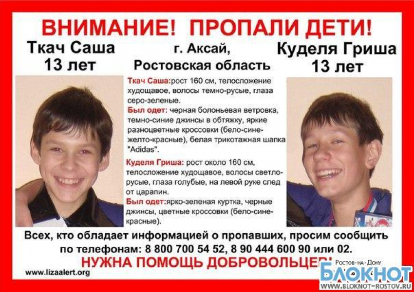 В Аксае пропали два 13-летних школьника