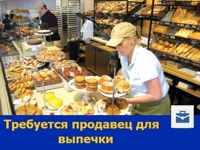 В Ростове требуется продавец выпечки