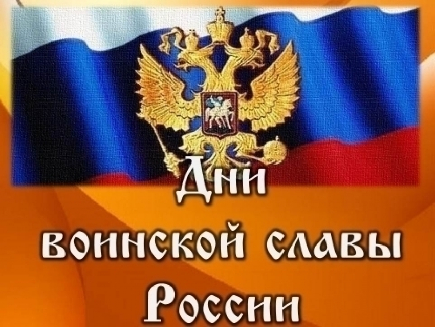 Ростовчане празднуют день воинской славы России