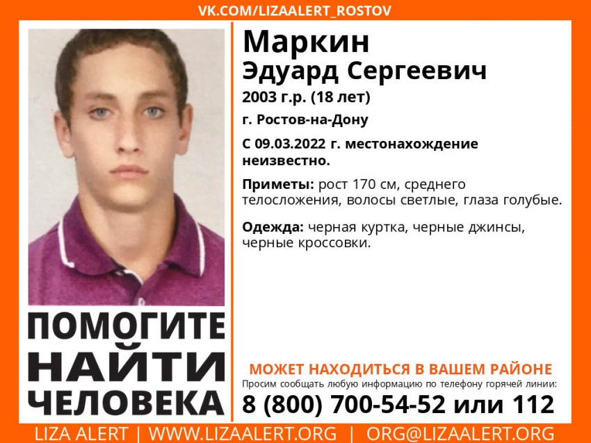 В Ростове больше месяца разыскивают 18-летнего парня