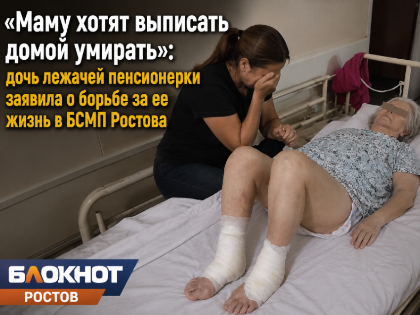 «Маму хотят выписать домой умирать»: дочь лежачей пенсионерки заявила о борьбе за ее жизнь в БСМП Ростова