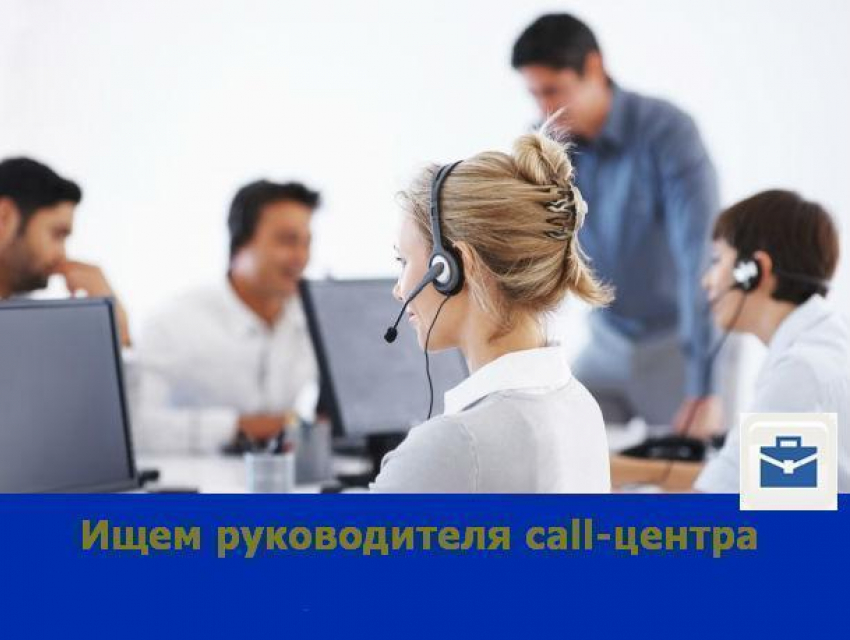 В Ростове ищут руководителя call-центра