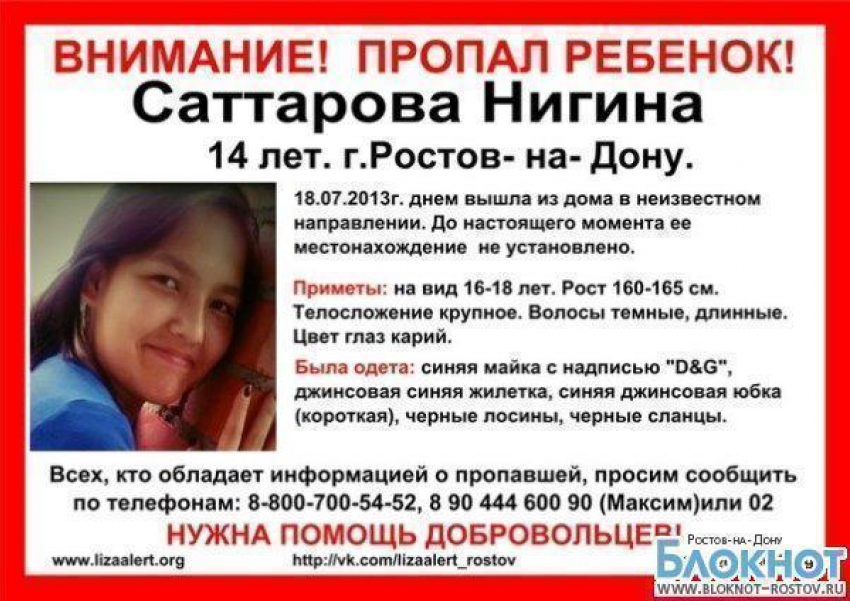 В Ростове пропала 14-летняя девушка