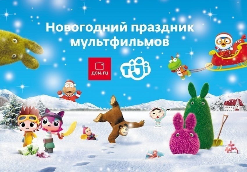 «Дом.ru» и канал TiJi приглашают на новогоднюю елку