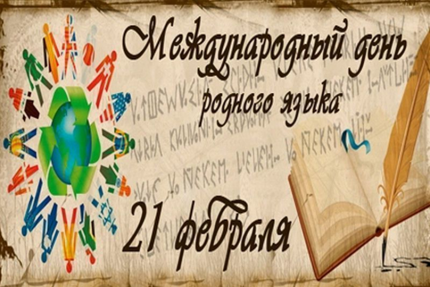 Календарь: 21 февраля — Международный день родного языка