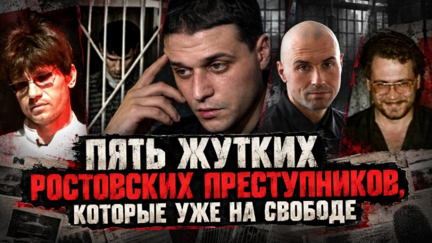 Убийцы, насильники, некрофилы: пять жутких ростовских преступников, которые уже на свободе 