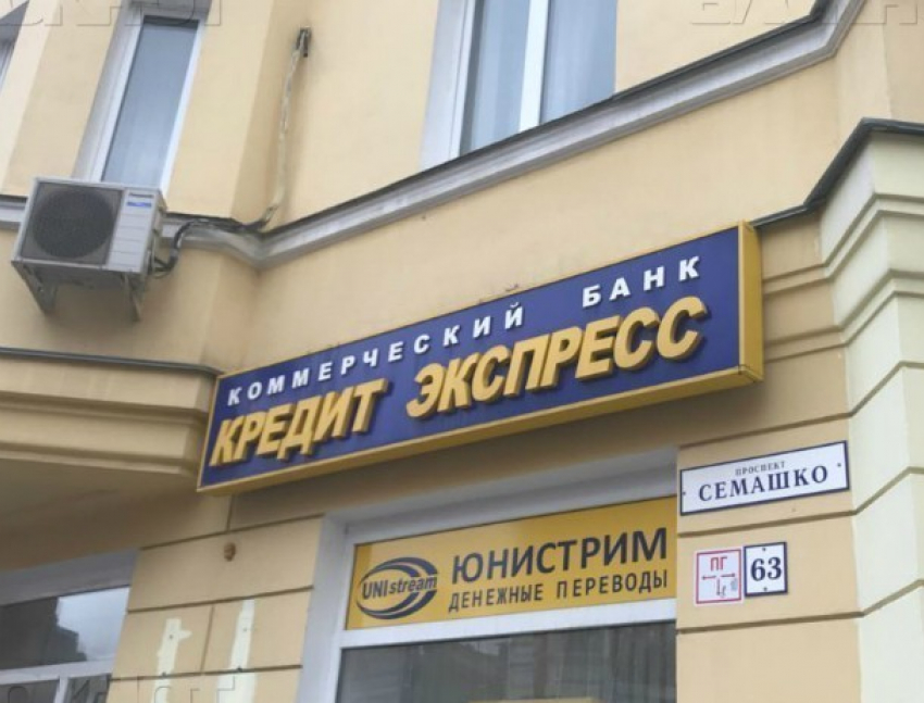 Вкладчикам банка «Кредит Экспресс» вернут деньги  в Ростове 