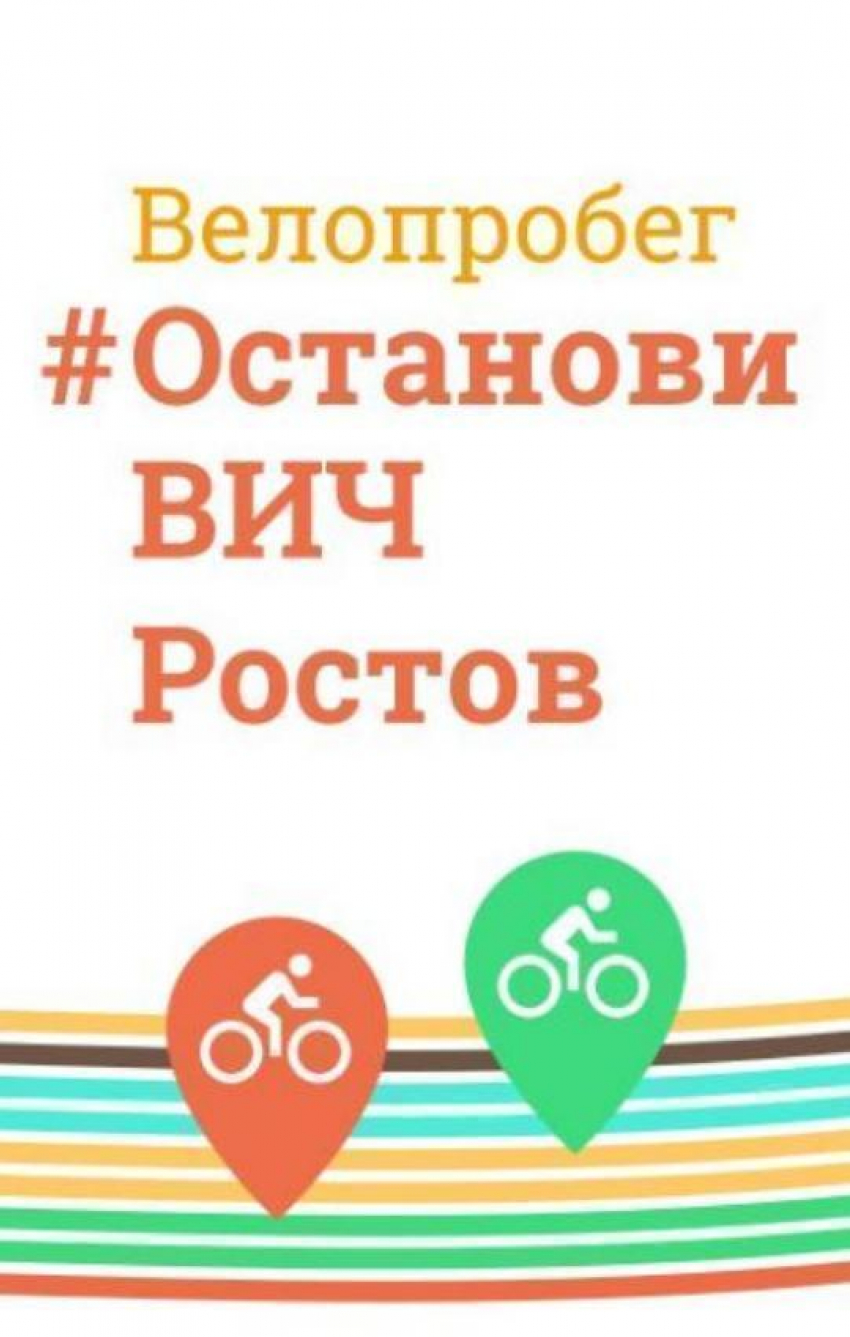 Велопробег против ВИЧ и гепатита состоится в Ростове