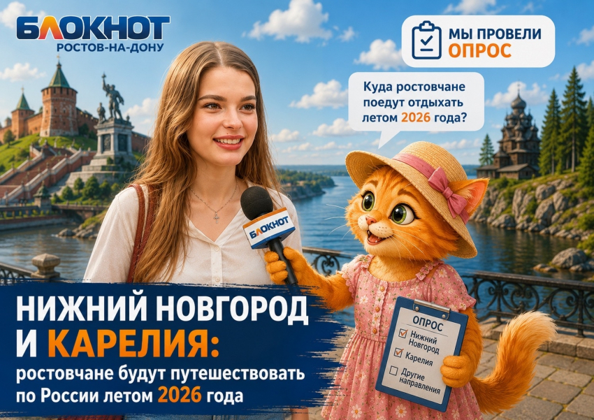 Нижний Новгород и Карелия: где ростовчане будут путешествовать по России летом 2026 года