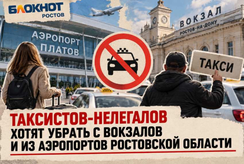 Таксистов-нелегалов хотят убрать с вокзалов и из аэропортов Ростовской области