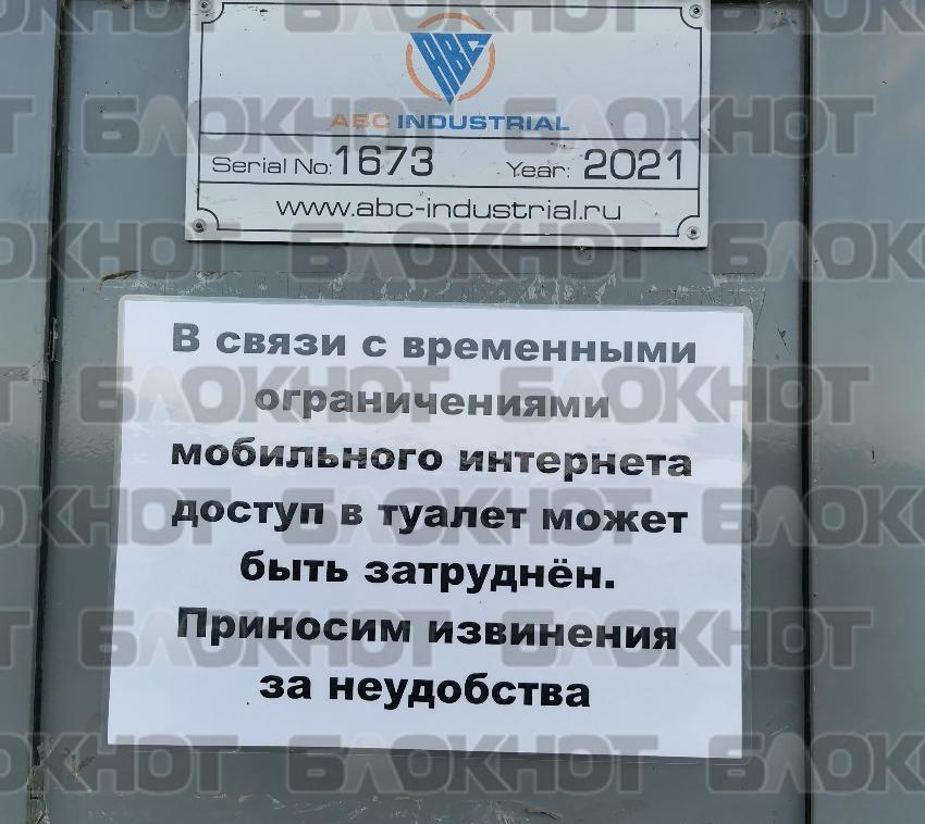 Без интернета ростовчане не смогут воспользоваться общественным туалетом