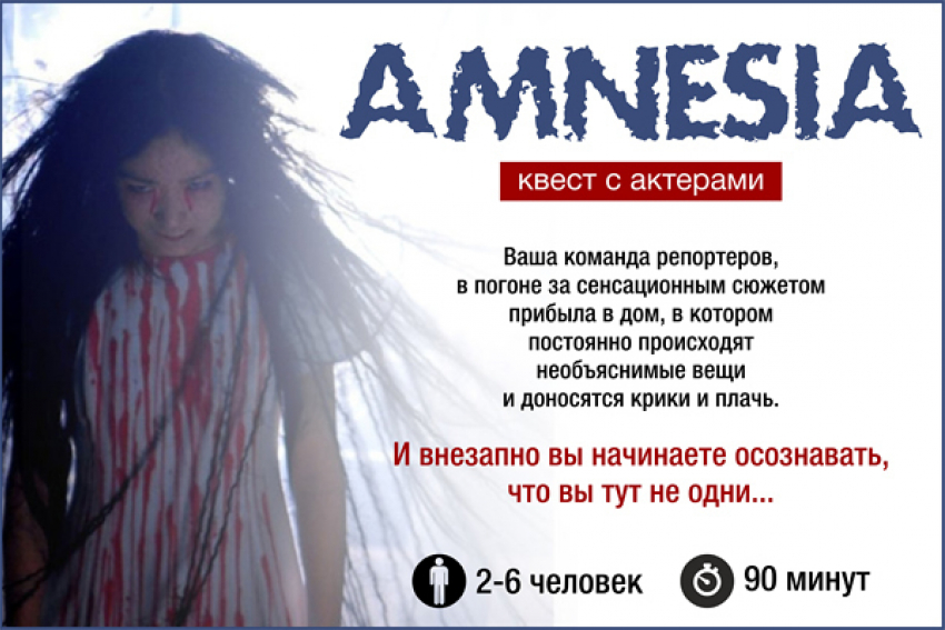 Квест «Амнезия» 