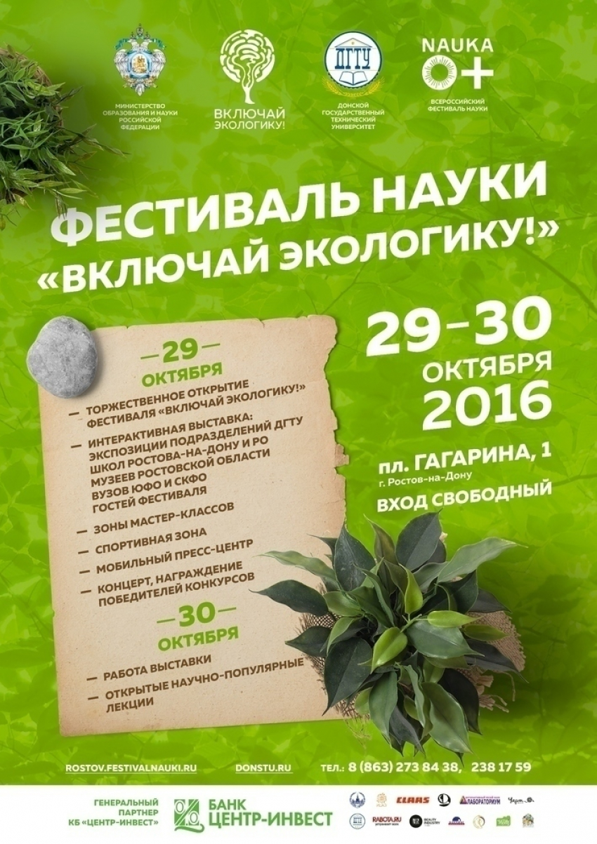 Фестиваль науки «Включай ЭКОлогику» состоится в Ростове