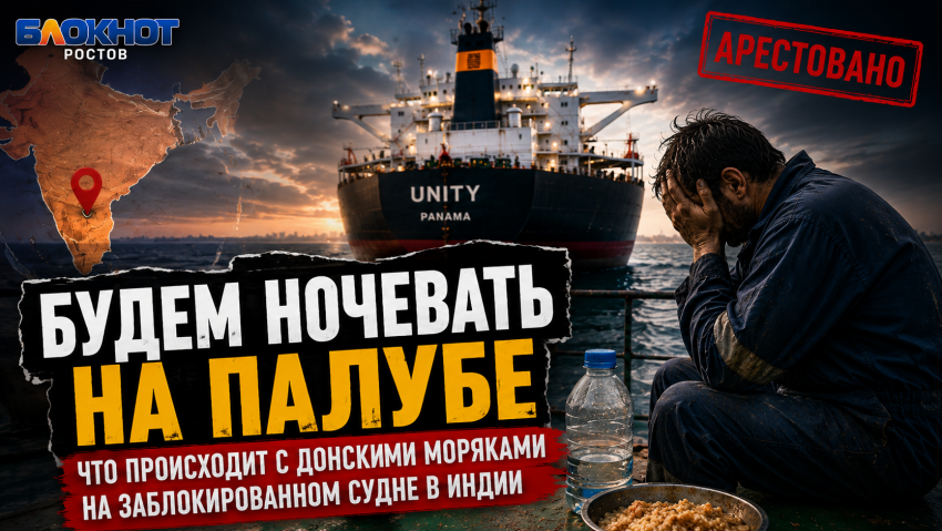 Будем ночевать на палубе: что происходит с донскими моряками на заблокированном судне в Индии
