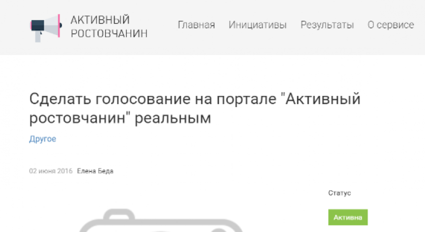 Горожане предлагают сделать  голосование на портале «Активный ростовчанин» реальным