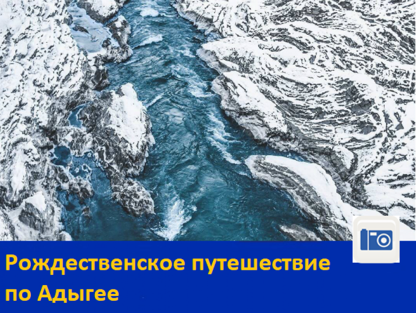 Рождественское путешествие по Адыгее 04.01.2019 - 07.01.2019