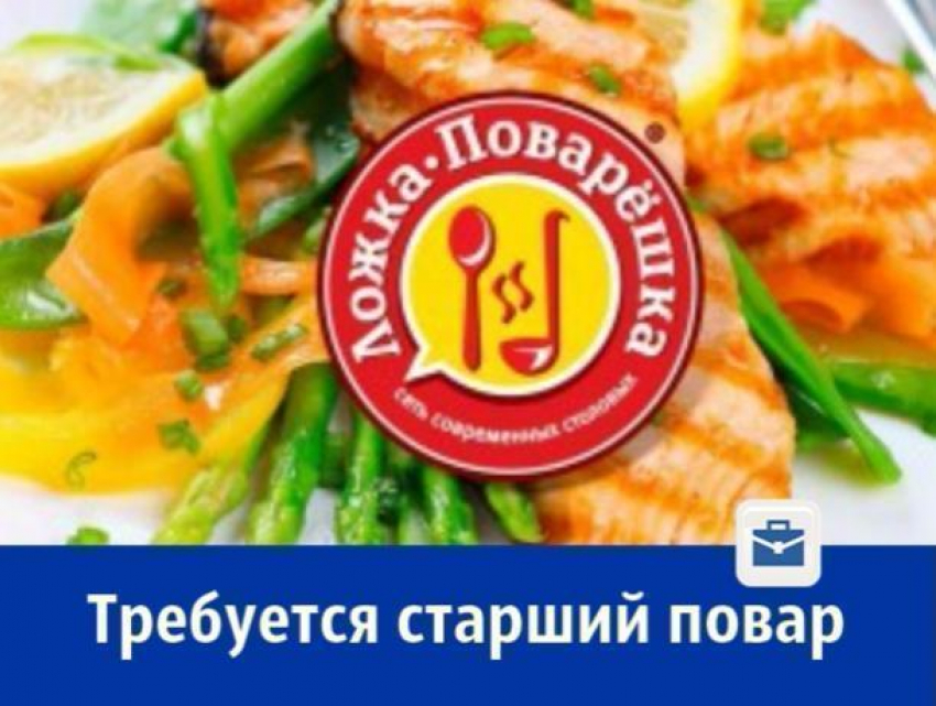 Ищем старшего повара в дружную команду ресторана