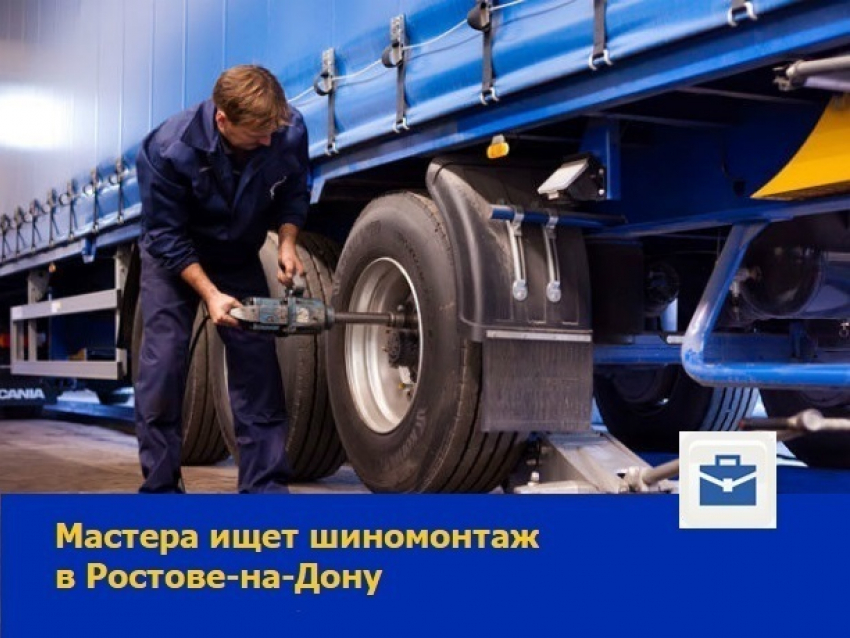 Мастера-шиномонтажника приглашают на работу в Ростове