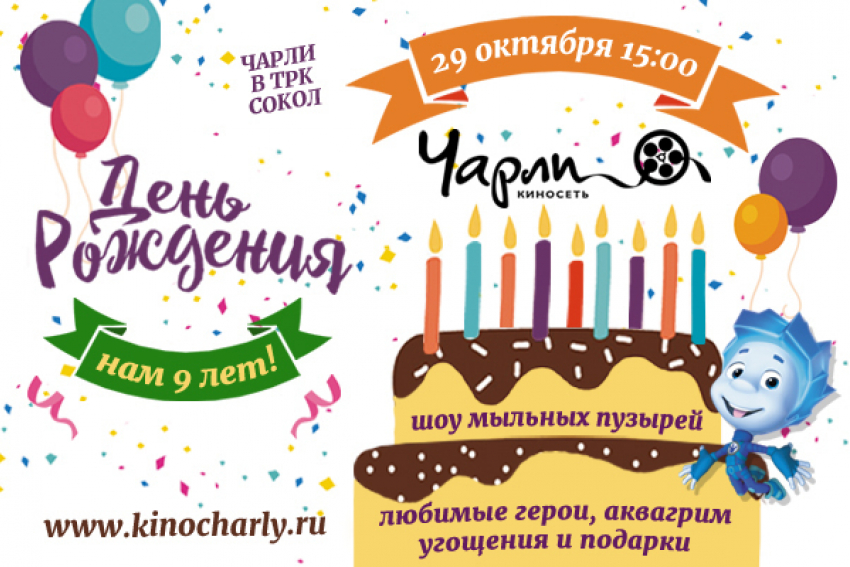 День Рождения киносети «Чарли»