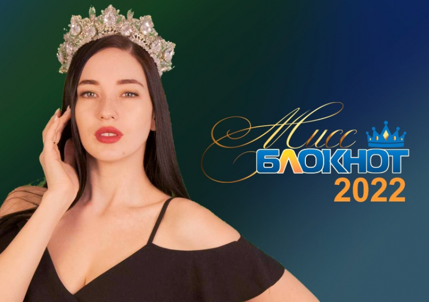 «Зажигаем яркие звезды»: стартует прием заявок на конкурс красоты «Мисс Блокнот Ростов-2022»