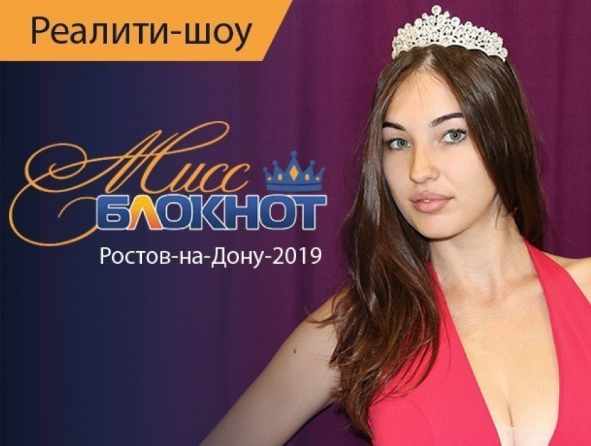 Голосование в конкурсе «Мисс Блокнот Ростов-2019» стартует завтра, 25 апреля