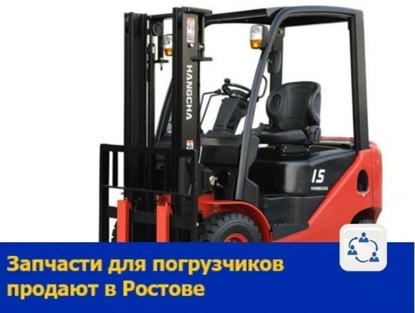 Запчасти для погрузчиков продают в Ростове