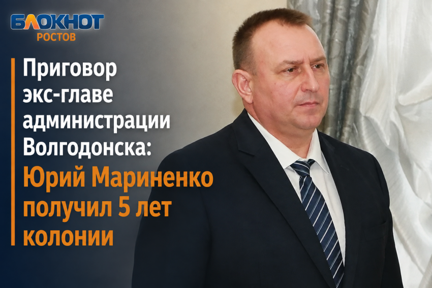 Приговор экс-главе администрации Волгодонска: Юрий Мариненко получил 5 лет колонии