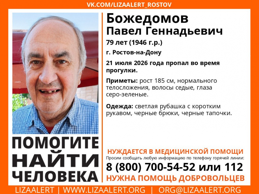 В Ростове-на-Дону разыскивают пропавшего 79-летнего пенсионера