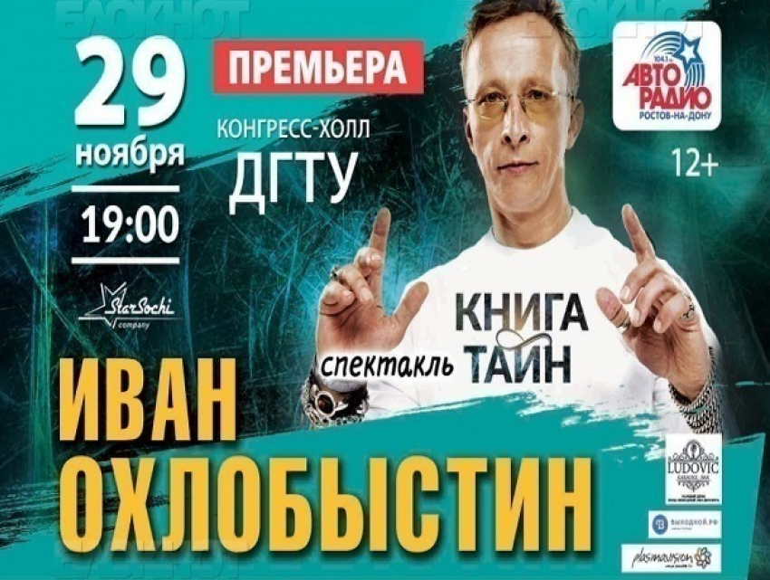 Иван Охлобыстин представит в Ростове спектакль «Книга тайн»