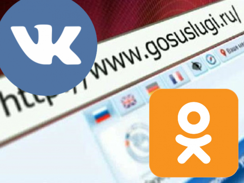 Пользователи «ВКонтакте» и «Одноклассников» смогут получать госуслуги в Ростовской области