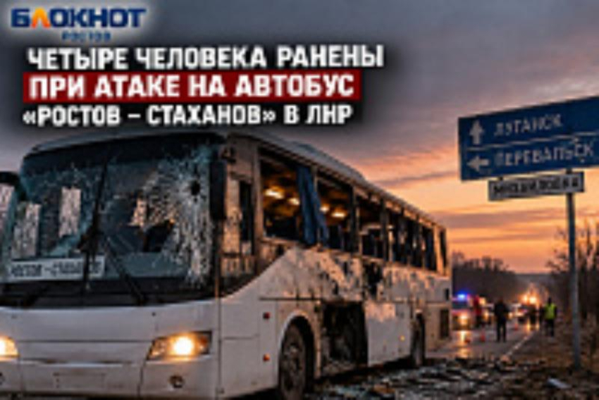 Четыре человека ранены при атаке на автобус «Ростов – Стаханов» в ЛНР 