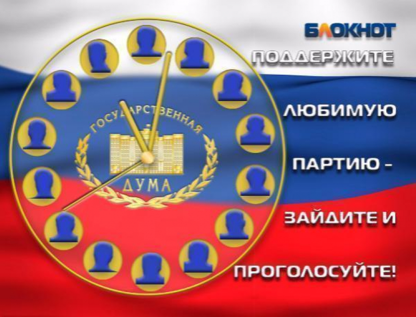 Заключительный предвыборный опрос по формированию Госдумы проводит «Блокнот Ростова» 
