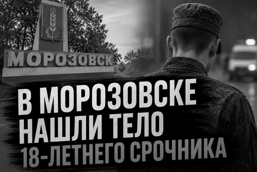 В Морозовске нашли тело 18-летнего срочника с огнестрельным ранением 