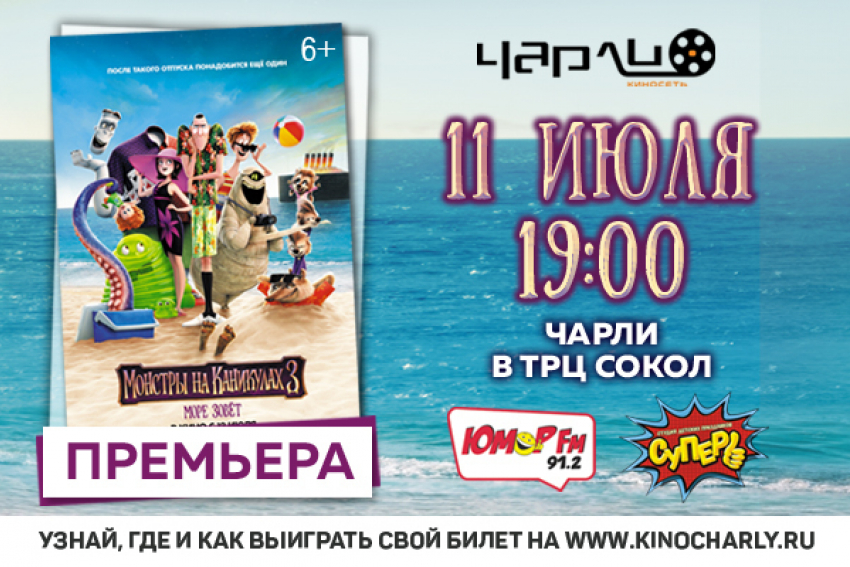 ПРЕМЬЕРА ФИЛЬМА «МОНСТРЫ НА КАНИКУЛАХ 3: МОРЕ ЗОВЕТ» В ЧАРЛИ В ТРК СОКОЛ